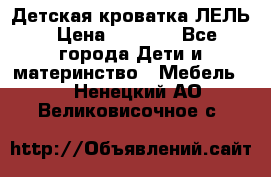 Детская кроватка ЛЕЛЬ › Цена ­ 5 000 - Все города Дети и материнство » Мебель   . Ненецкий АО,Великовисочное с.